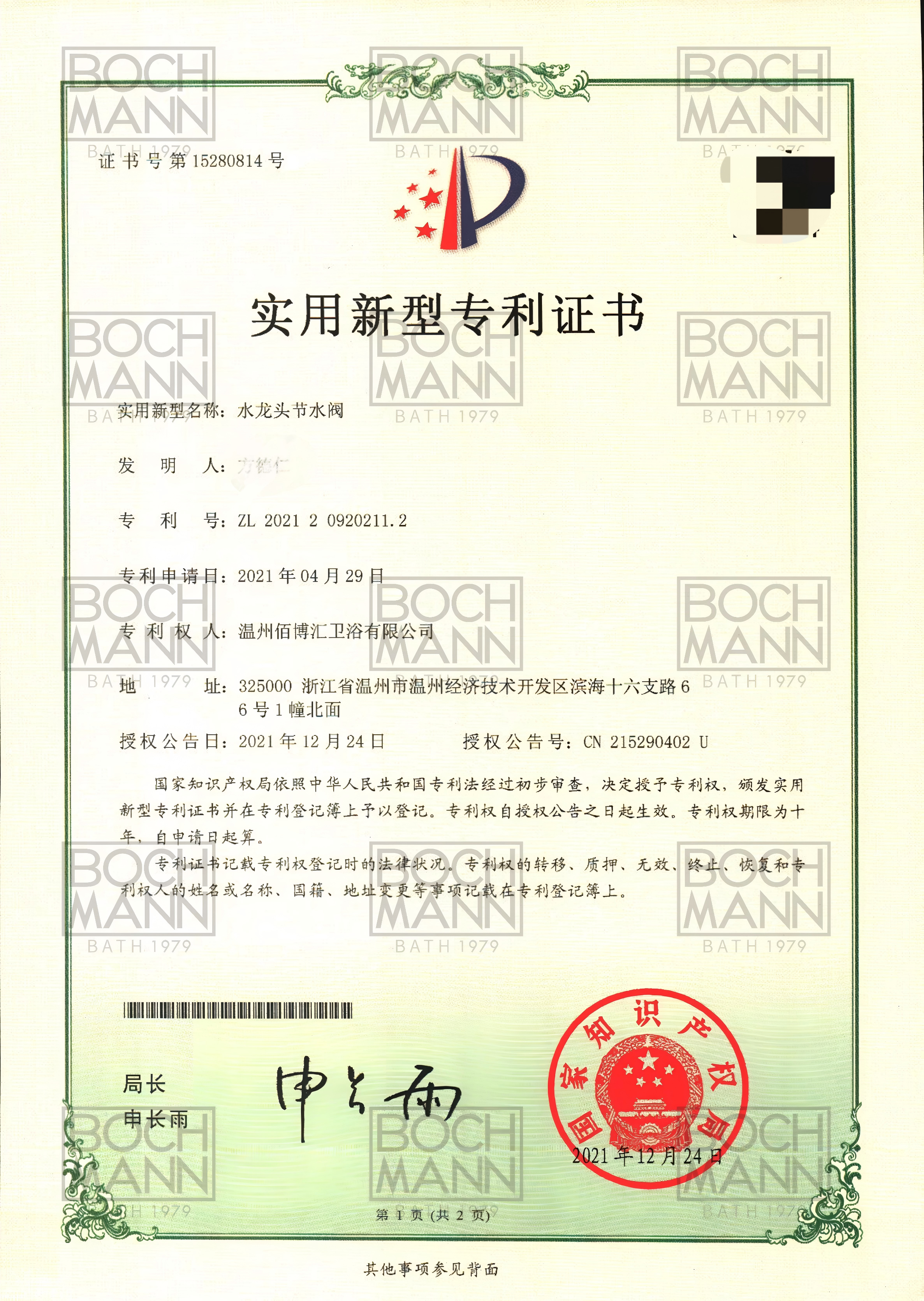 202120920211.2 温州佰博汇卫浴有限公司 证书1