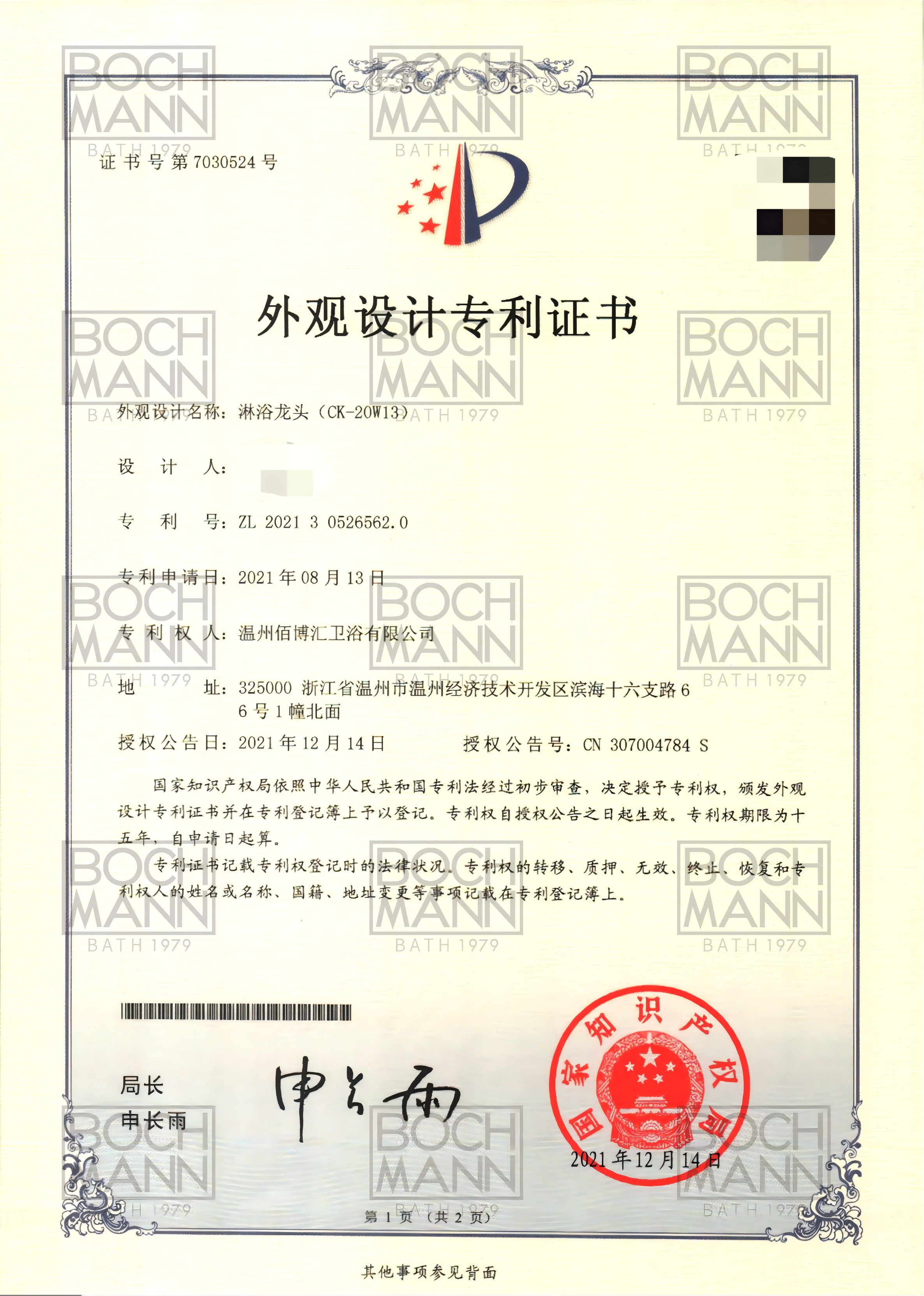 202130526562.0 温州佰博汇卫浴有限公司 证书 CK-20W13_01